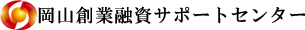 岡山・倉敷創業融資サポートセンター