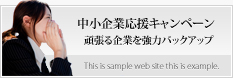 中小企業応援キャンペーン