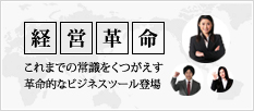 経営革新
